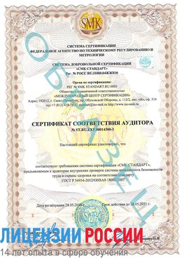 Образец сертификата соответствия аудитора №ST.RU.EXP.00014300-3 Котельниково Сертификат OHSAS 18001